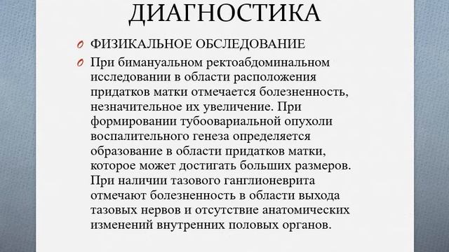 ВОСПАЛИТЕЛЬНЫЕ ЗАБОЛЕВАНИЯ ОРГАНОВ МАЛОГО ТАЗА лекция смотреть онлайн