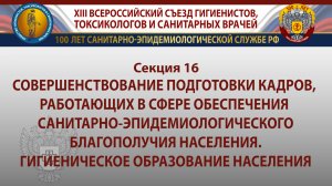 Секция 16. Совершенствование подготовки кадров, работающих в сфере обеспечения...