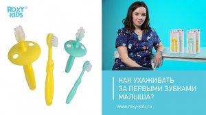 Как ухаживать за первыми зубками малыша? Рекомендации детского стоматолога