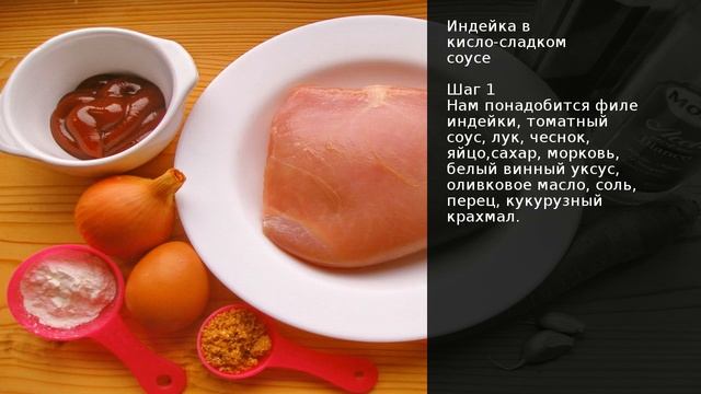Индейка в кисло-сладком соусе . Рецепт от шеф повара Максима Григорьева смотреть онлайн