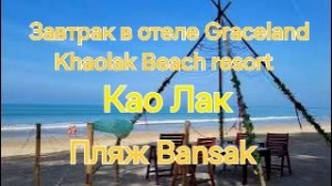 Таиланд. 38 серия. Утро. Завтрак в отеле Graceland Khaolak Beach resort. Пляж Bang Sak.