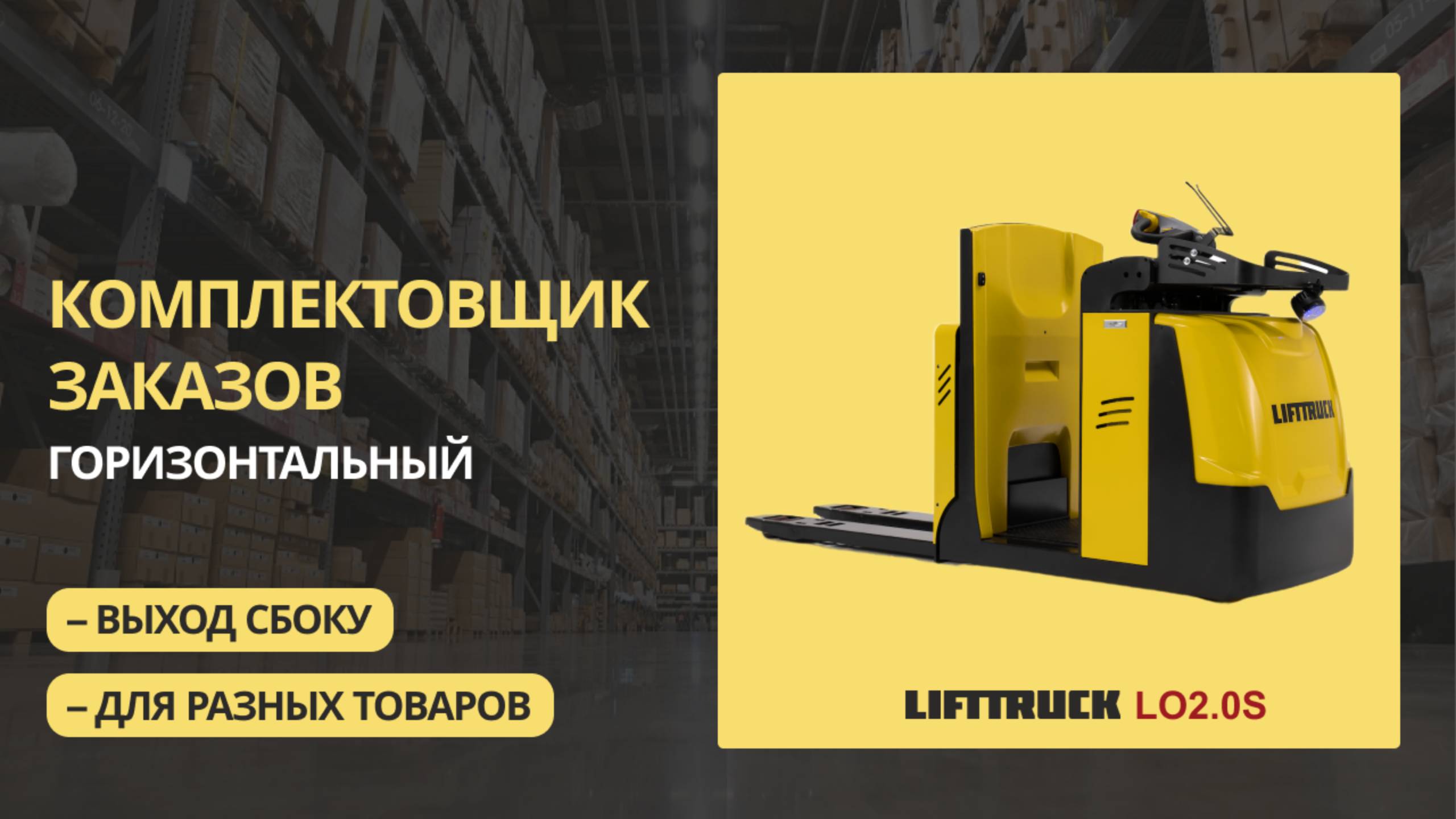 Комплектовщик заказов горизонтальный – LIFTTRUCK LO2.0S
