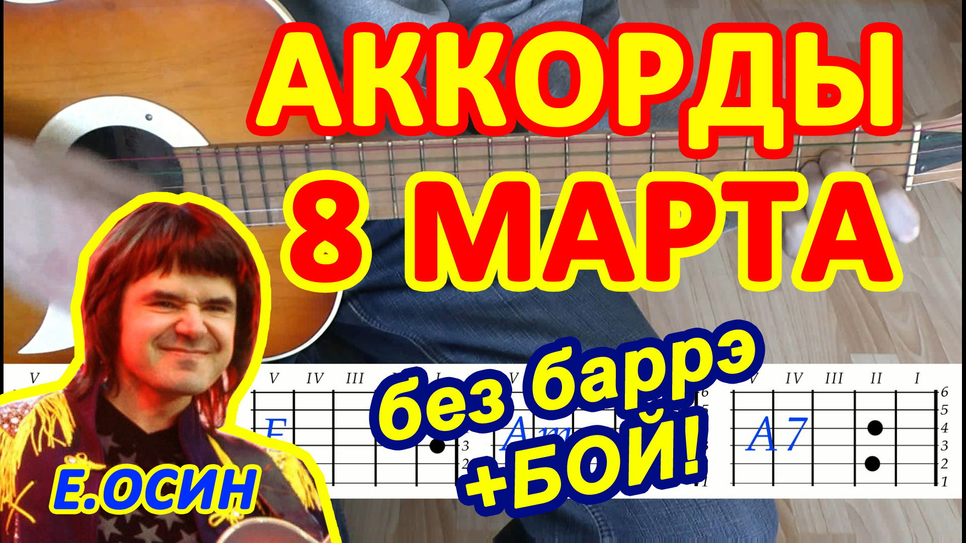 8 марта Аккорды ? ? Евгений Осин ♪ ? Разбор песни на гитаре ♫ Гитарный бой для начинающих