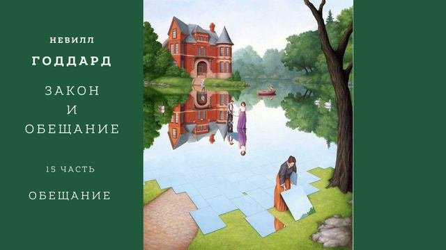 Н. Годдард. Закон и обещание. Часть 15. Обещание