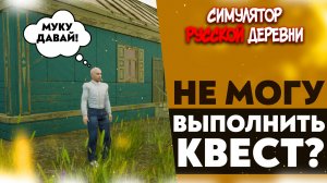 НЕ МОГУ ВЫПОЛНИТЬ КВЕСТ!? (СИМУЛЯТОР РУССКОЙ ДЕРЕВНИ #23)