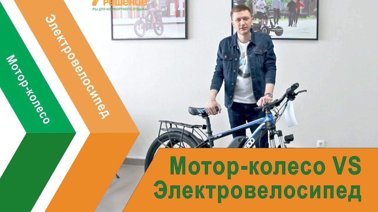 Мотор-колесо или готовый Электровелосипед, что лучше