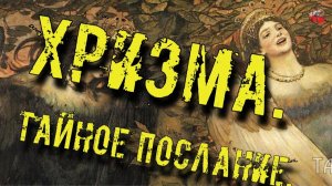 76.Хризма.Тайное послание.Кадыкчанский.ТартАрия.инфо