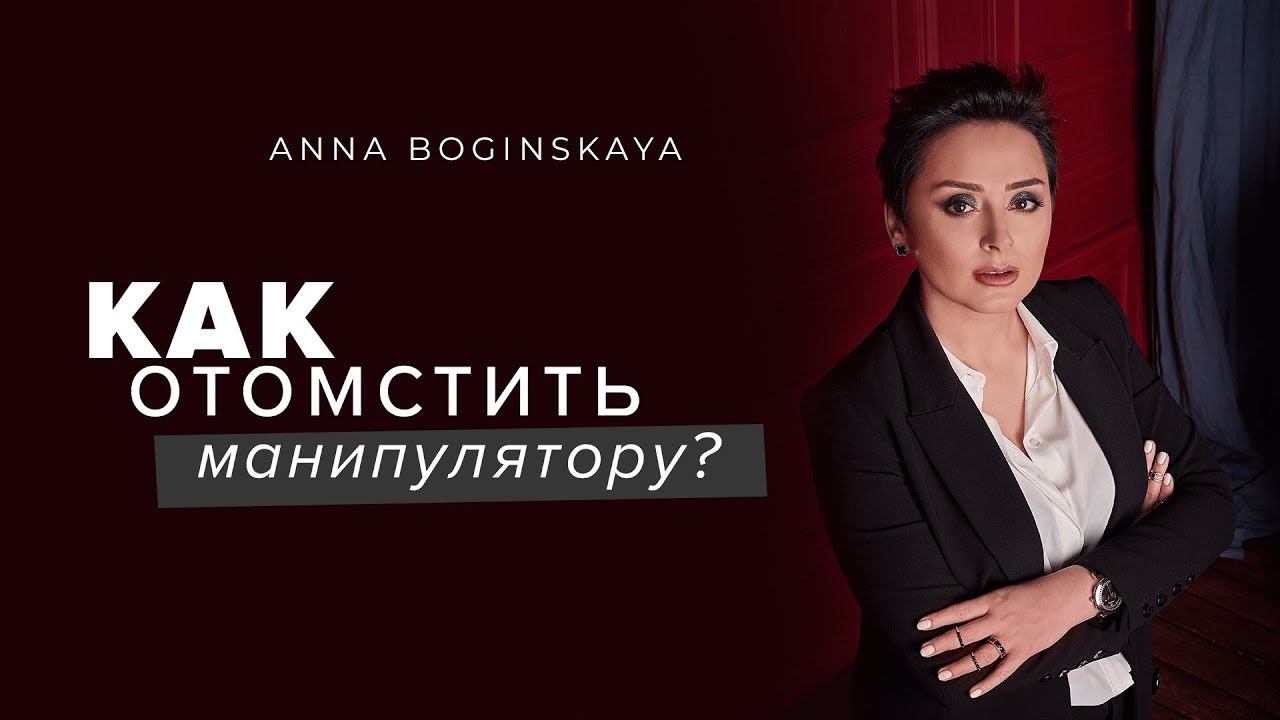 Как отомстить манипулятору? Анна Богинская