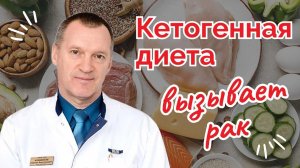 Кетогенная Диета Вызывает Рак