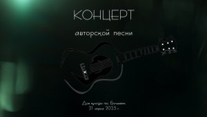 Концерт авторской песни