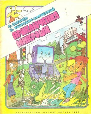 комикс "Приключения Микроши" (1990 год)