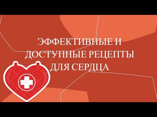 ЭФФЕКТИВНЫЕ И ДОСТУПНЫЕ РЕЦЕПТЫ ДЛЯ СЕРДЦА