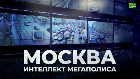 Москва: интеллект мегаполиса