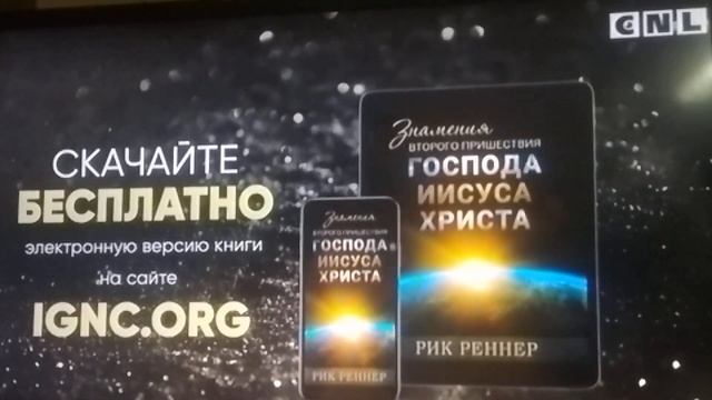 Реклама книги Господа Иисуса Христа (CNL, 29.06.2022) CamRip смотреть онлайн