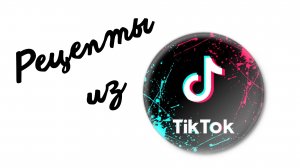 Пельмени по рецепту из TikTok.