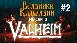 Мысли о Valheim #2. Когда мододелы заменяют разработчиков