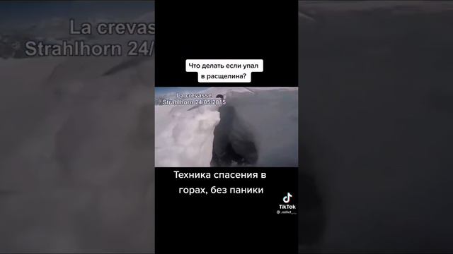 Что делать если упал расщелину  ?