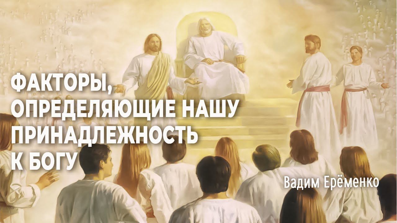 Факторы определяющие наше принадлежность Богу • Ерёменко Вадим