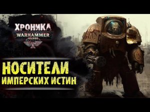 WARHAMMER 40k: СИЛА ИМПЕРСКИХ ИСТИН | История Вархаммер 40.000. Сезон2, эпизод 5