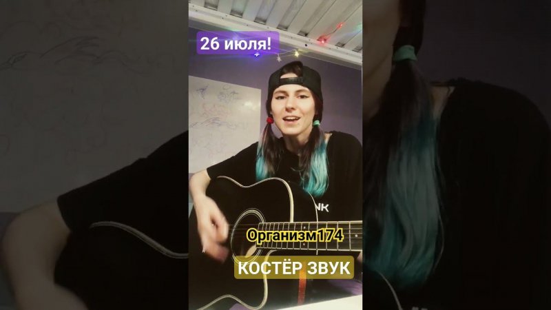 #организм174 новый трек 26 июля на Костёр Звук!