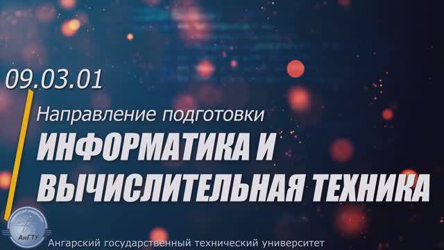 Направление Информатика и вычислительная техника