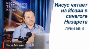 Иисус в Назарете читает из пророка Исайи. Комментарий Леона Мазина