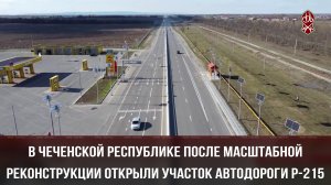 В ЧР ПОСЛЕ МАСШТАБНОЙ РЕКОНСТРУКЦИИ ОТКРЫЛИ УЧАСТОК АВТОДОРОГИ Р-215