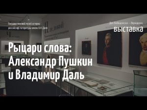 Выставка «Рыцари слова: Александр Пушкин и Владимир Даль»