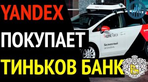 Яндекс покупает Тиньков Банк