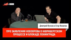Егор Яковлев про заявления Невзорова о нюрнбергском процессе и блокаде Ленинграда