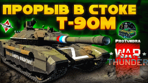 Т-90М ПРОРЫВ | ВОТ КАК ОБЫЧНОМУ СМЕРТНОМУ ПРОКАЧИВАТЬ ТОПЫ? | WAR THUNDER | #warthunder