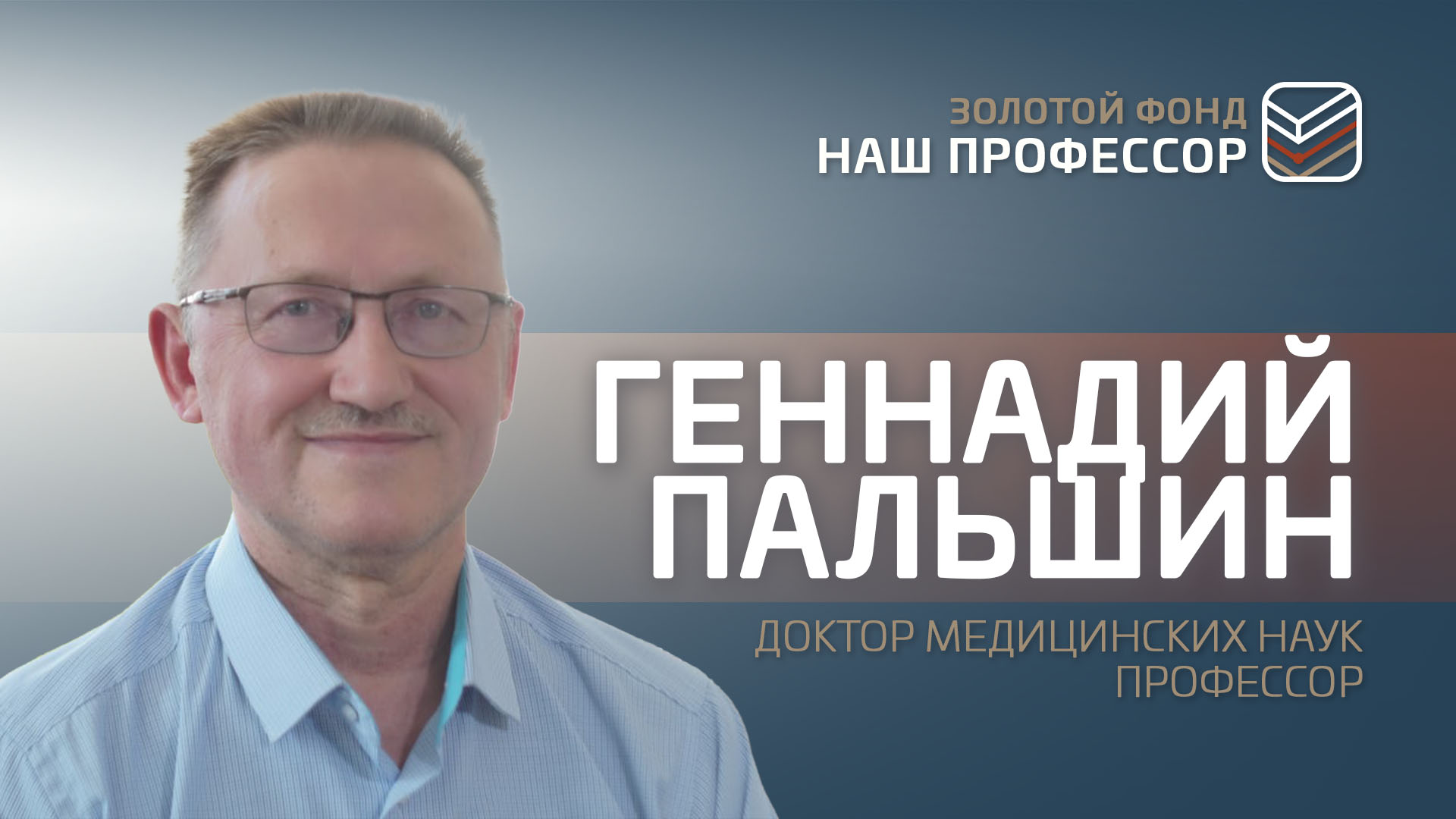 Геннадий Пальшин: Артроз можно остановить, но невозможно вылечить