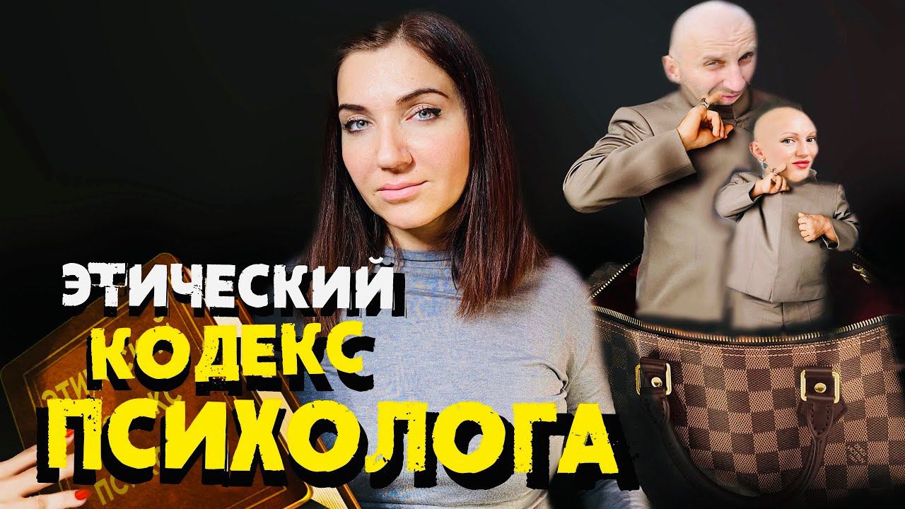 УЗНАЙ ЭТО ДО! ЭТИЧЕСКИЙ КОДЕКС ПСИХОЛОГА
