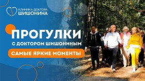 Самые яркие моменты прогулок с доктором Шишониным