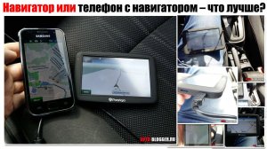 Телефон или навигатор?