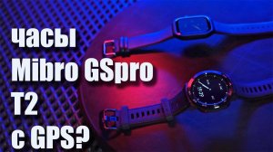 Розыгрыш! Часы Mibro Gs Pro и T2