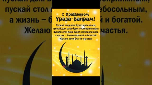 С праздником Ураза - Байрам ?? смотреть онлайн