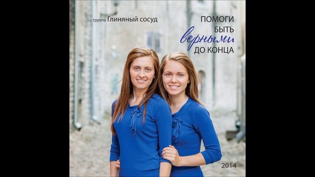 Глиняный сосуд - Помоги быть верными до конца смотреть онлайн