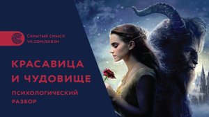 «Красавица и чудовище» (2017). Психологический разбор. Скрытый смысл