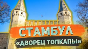 Стамбул. Дворец Топкапы - Часть 2 // Я остаюсь