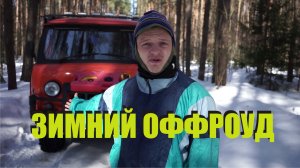 Вася Семечкин в поисках ГРЯЗИ! ЗИМНИЙ ОФФРОУД.