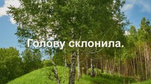 Голову склонила. ( стих в прозе).