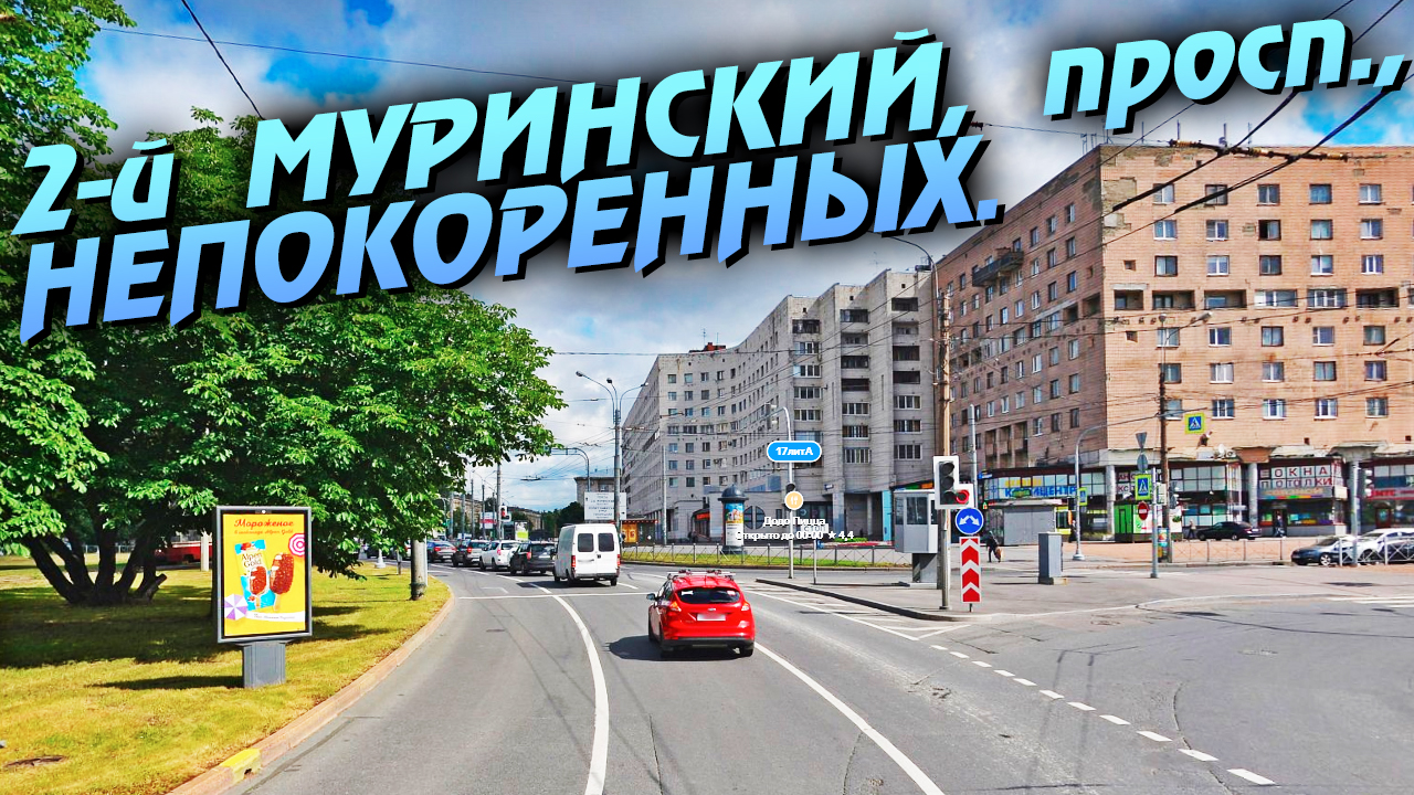 Санкт-Петербург. 2-й Муринский, просп. Непокорённых. смотреть онлайн