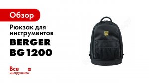 Особопрочный рюкзак ГАМЕН от BERGER