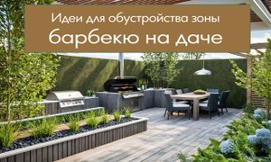 Барбекю на даче