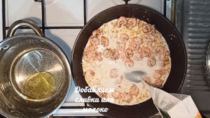 Спагетти с креветками в сливочном соусе!