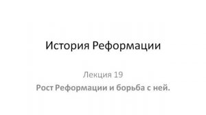 Курс "История Реформации". Лекция 19  Рост Реформации и борьба с ней