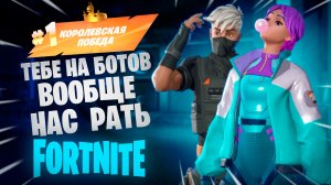 Фортнайт - Тебе на ботов вообще НАС РАТЬ - Fortnite