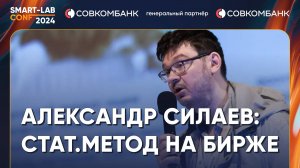 Чем статистический подход лучше, чем фундаментальный анализ акций - Александр Силаев