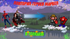 ПОВТОРИЛ ГЕРОЕВ ФИЛЬМОВ МАРВЕЛ В ТЕРРАРИИ!